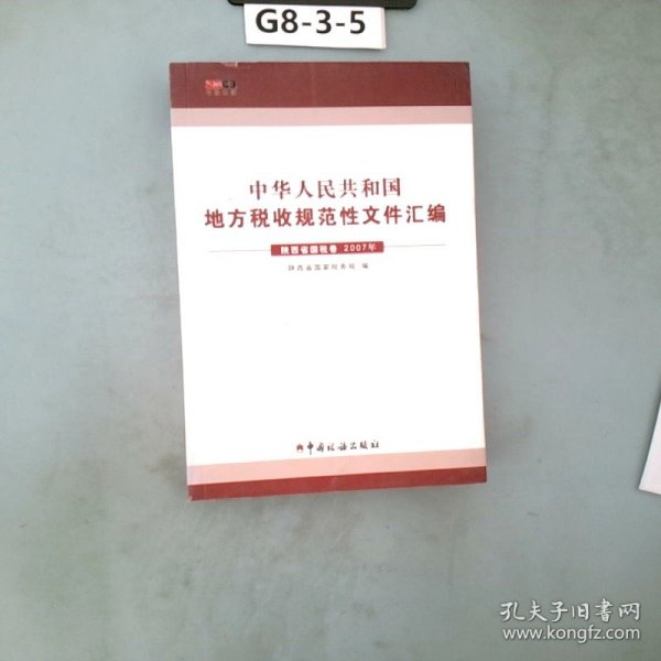 中华人民共和国地方税收规范性文件汇编2007年陕西省国税卷