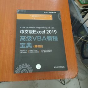 中文版Excel2019高级VBA编程宝典(第9版)