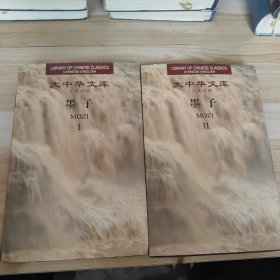 大中华文库：墨子I、II（汉英对照 全两册）