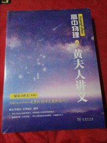 HuangFuRen高中物理黄夫人讲义 一轮复习讲义(第2版) 未开封