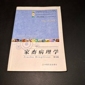 家畜病理学（第五版）/普通高等教育农业部“十二五”规划教材