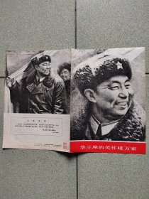 杂志赠页--华国锋（1977年）