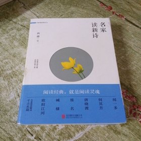 名家读新诗