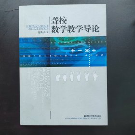 聋校数学教学导论