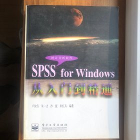 SPSS for Windows从入门到精通:统计分析软件