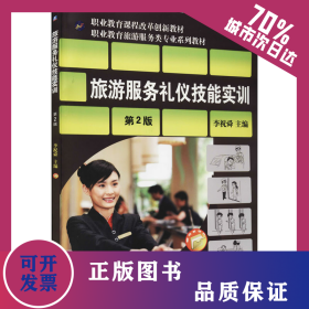旅游服務(wù)禮儀技能實(shí)訓(xùn) 第2版 9787111485834