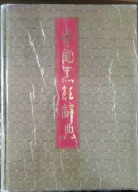 中国烹饪辞典 (精装)