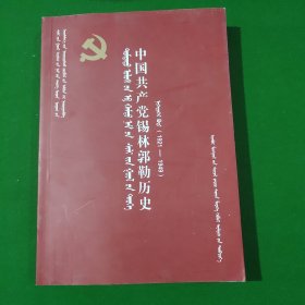 中国共产党锡林郭勒历史第一卷蒙文