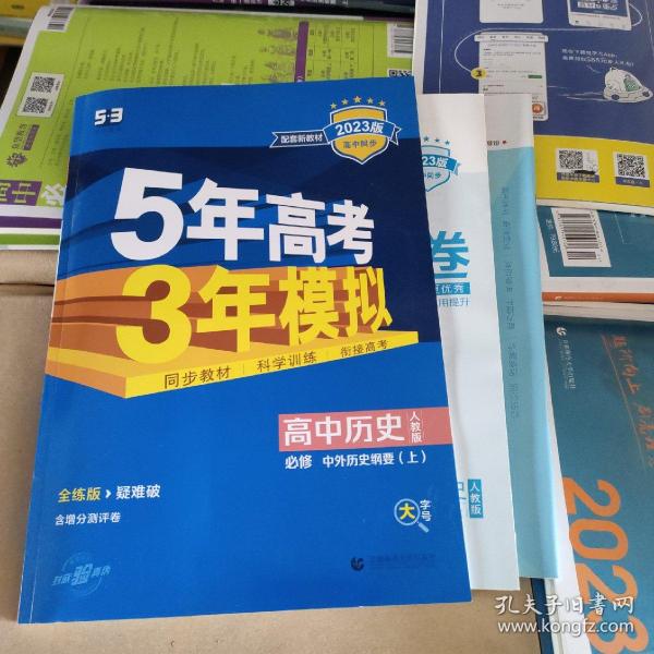 曲一线高中历史必修·中外历史纲要（上）人教版2020版高中同步根据新教材（2019年版