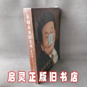 朱镕基讲话实录（第4卷）