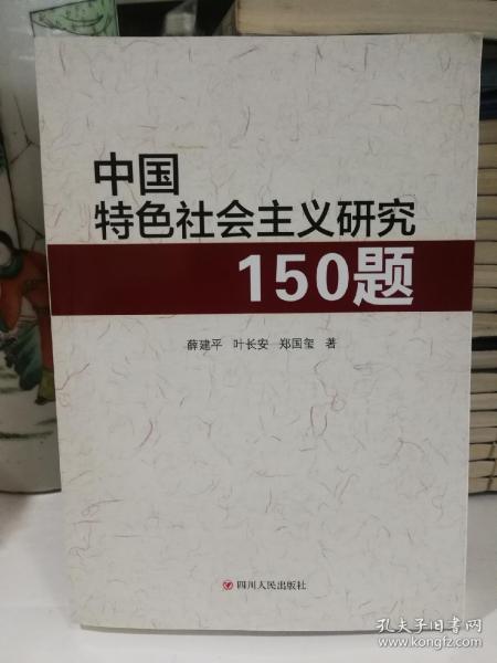 中国特色社会主义研究150题