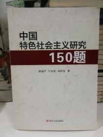 中国特色社会主义研究150题