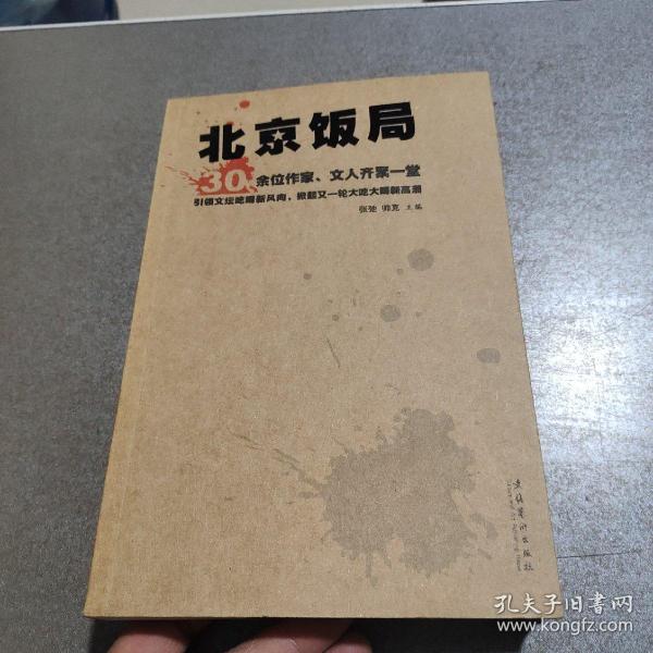 北京饭局：你所不知道的中国作家的生活状态和人脉地标