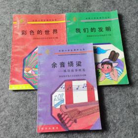 全国小学生课外丛书 【3册合售】
