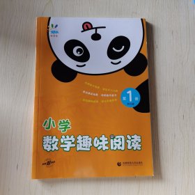 一起同学 小学数学趣味阅读 第1册 曲一线 53小学（一版一印）