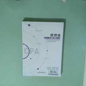 2018年初始条件注册会计师真题题库及答案解析经济法真题解析 练习题库