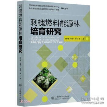 刺槐燃料能源林培育研究/国家能源非粮生物质原料研发中心林业生物质能源国家国际科技