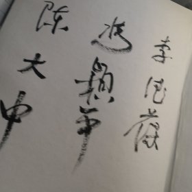 《苏步青文选》首发签名册