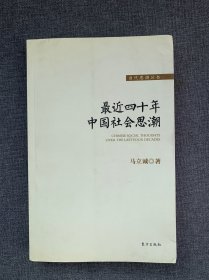 最近四十年中国社会思潮（作者签名）