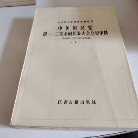 中国国民党第一、二次全国代表大会会议史料 下 中华民国史档案资料丛书
