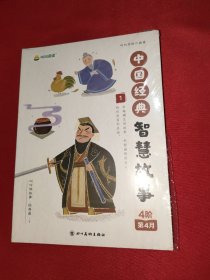 叫叫讲故事 经典篇1 【中国经典智慧故事 】全4册【全新未开封】