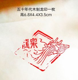 五十年代木制龙印一枚