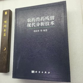 农药兽药残留现代分析技术（有签名）