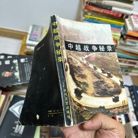 中越战争秘闻录（时代文艺出版社1990年一版一印正版）