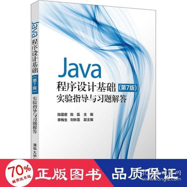 Java程序设计基础(第7版)实验指导与习题解答