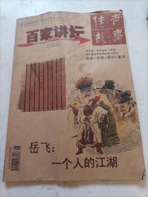 百家讲坛.传奇故事2013/11