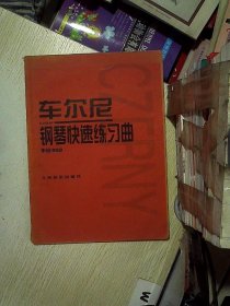 车尔尼：钢琴快速练习曲作品299