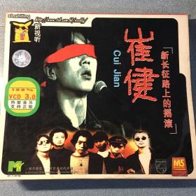崔健1985回顾+新长征路上的摇滚（CD）