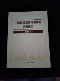 中国居民营养与慢性病状况报告 . 2015年