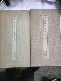 二玄社 书迹名品丛刊 唐 颜真卿 忠义堂帖 上下二册全 1977年印刷