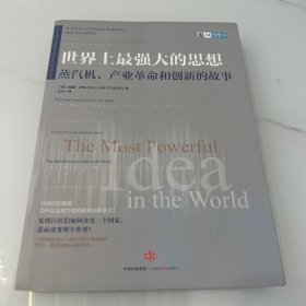 世界上最强大的思想：蒸汽机、产业革命和创新的故事