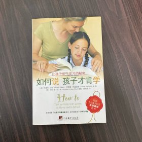 如何说孩子才肯学