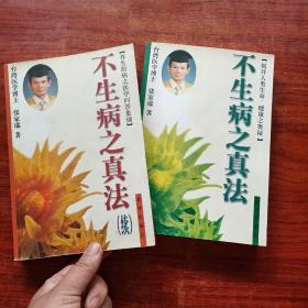 《不生病之真法、不生病之真法 . 续》2本合售