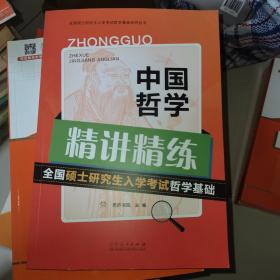 2023全国硕士研究生入学考试哲学基础：中国哲学精讲精练