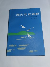 澳大利亚踪影 百花散文小32开