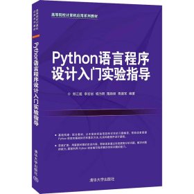 保正版！Python语言程序设计入门实验指导9787302587064清华大学出版社郑江超 等 编