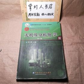 （多图）无机及分析化学（第2版）/普通高等教育农业部“十二五”规划教材 贾之慎 中国农业大学出版社