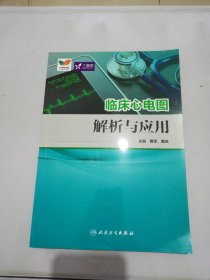 临床心电图解析与应用【满30包邮】