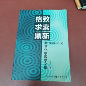 格致求索鼎新：中学化学教学文集（2008-2013）