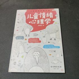 儿童情绪心理学