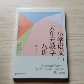 小学语文大单元教学八讲 大夏书系