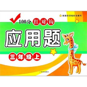 100分红对钩应用题(3上)