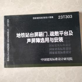 国家建筑标准设计图集 23T303 地铁站台屏蔽门、疏散平台及声屏障选用与安装 15506656112