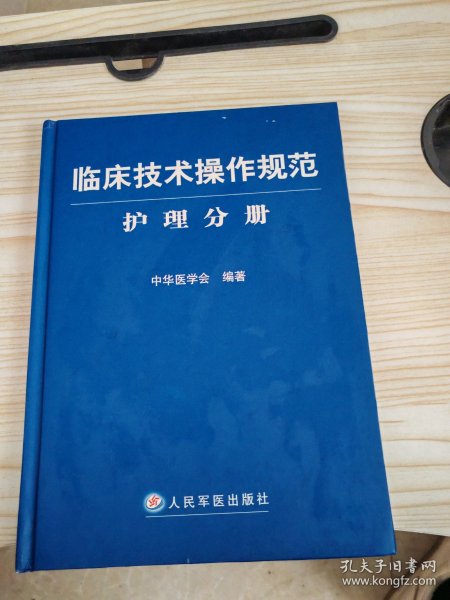 临床技术操作规范护理分册