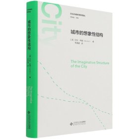 【全新正版，假一罚四】城市的想象性结构(精)/文化与城市研究译丛