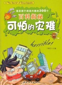 【正版全新】可怕的灾难于秉正中国和平出版社有限责任公司9787513701181